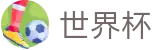 2026世界杯足球竞猜(SHIJIEBEI2026)官方资讯平台